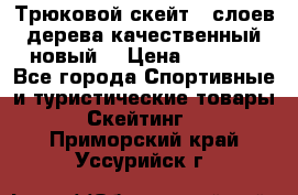 Трюковой скейт 9 слоев дерева качественный новый  › Цена ­ 2 000 - Все города Спортивные и туристические товары » Скейтинг   . Приморский край,Уссурийск г.